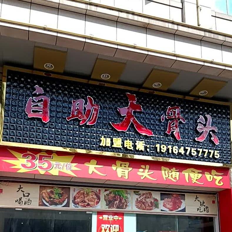 自助大骨头(大涌店)