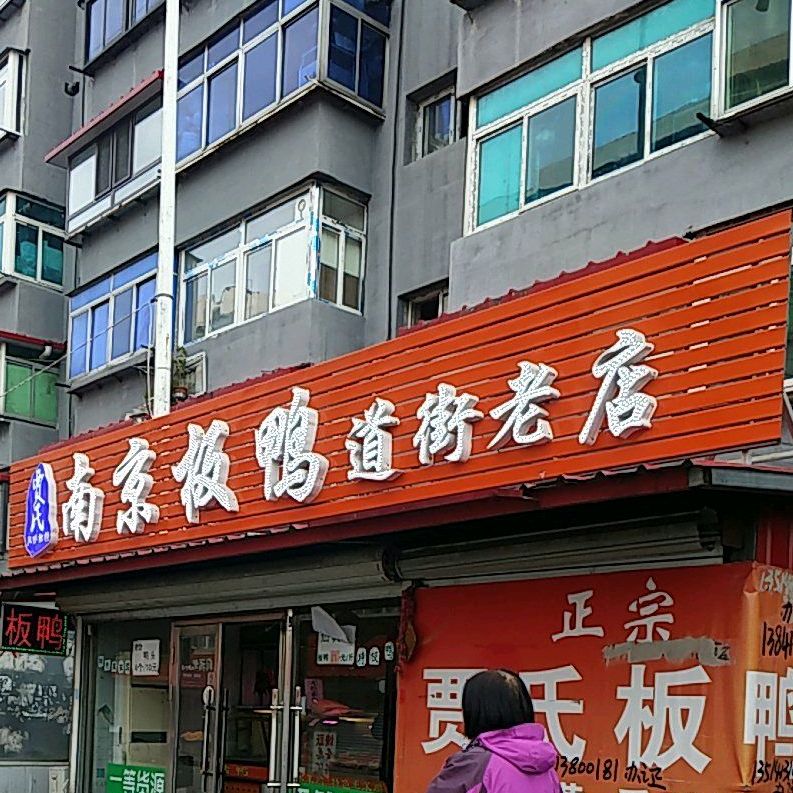贾氏板鸭店
