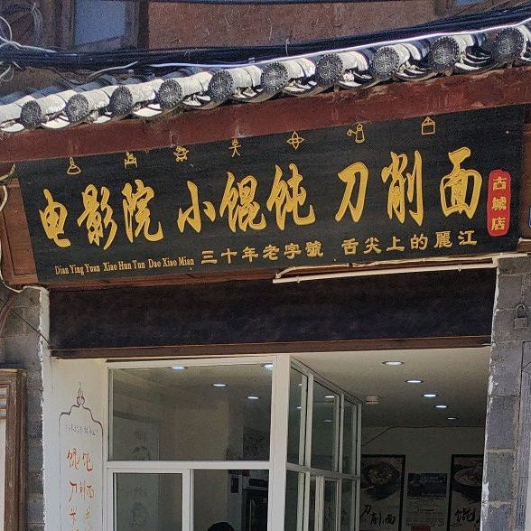 纯享电影院小混沌(古城店)