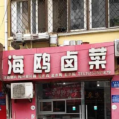 海鸥表卤菜