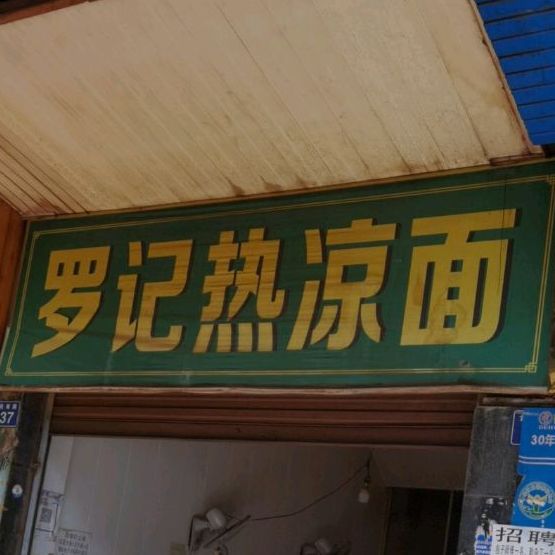罗记热凉面