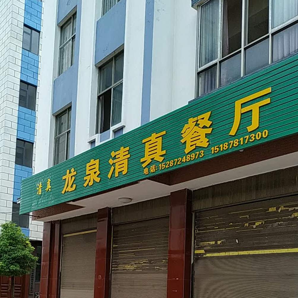 龙泉清真餐厅