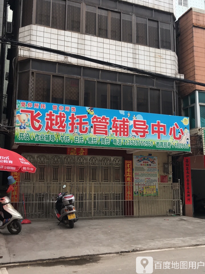 飞越托管服务中心