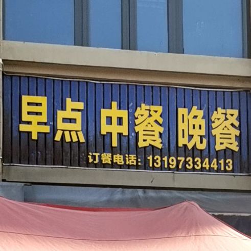 早餐中餐晚餐