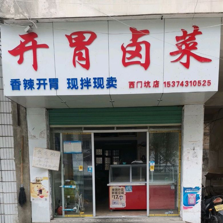 开胃卤鸡(西茗坑店)