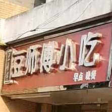豆师傅小吃(纺织东路店)
