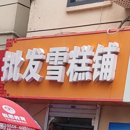 批发薛岗铺