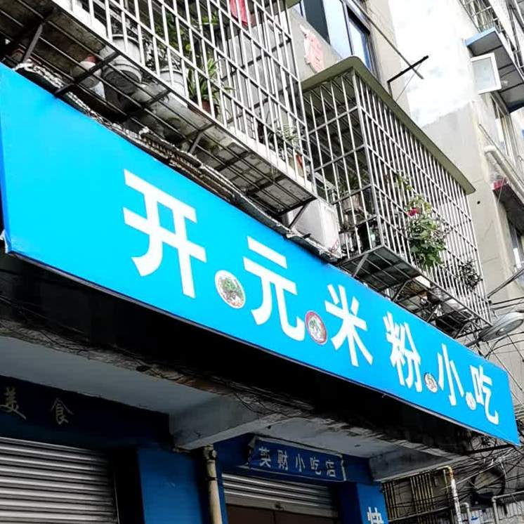 开元刘米粉店(剑南路西段)