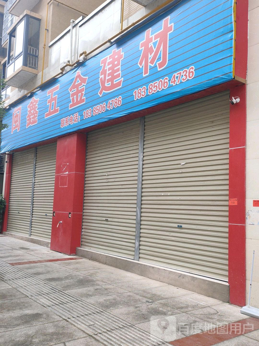 闫鑫五金