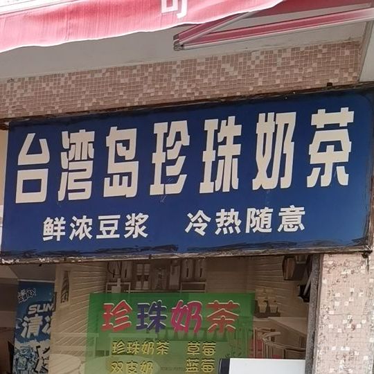台湾岛珍珠奶茶