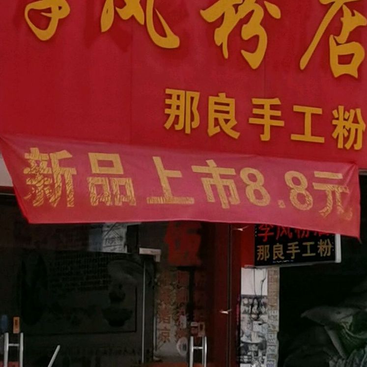 李凤粉店