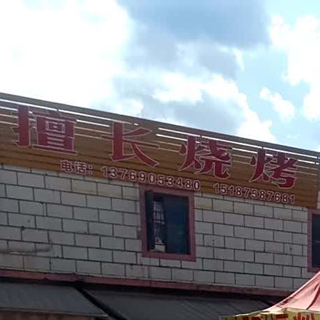 擅长烧烤