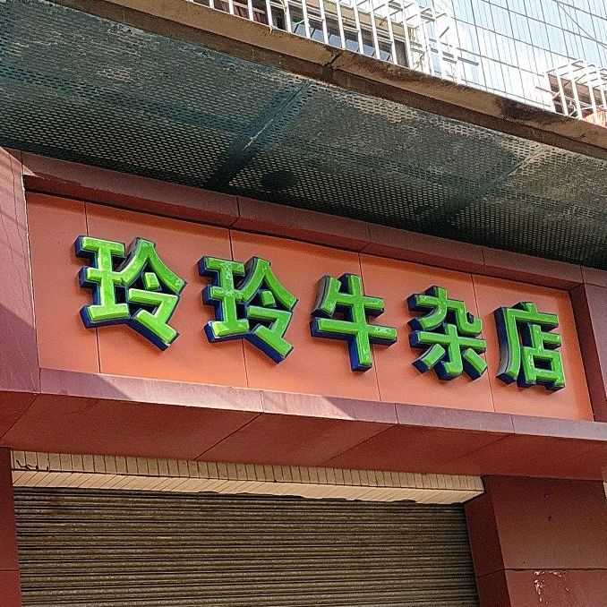 玲玲牛杂店(体育馆分店)