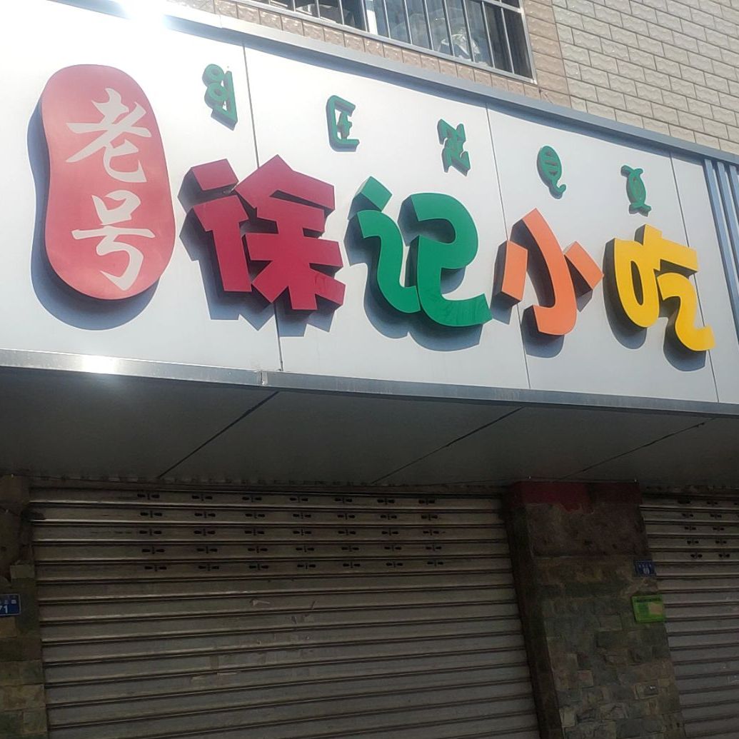 徐记小食