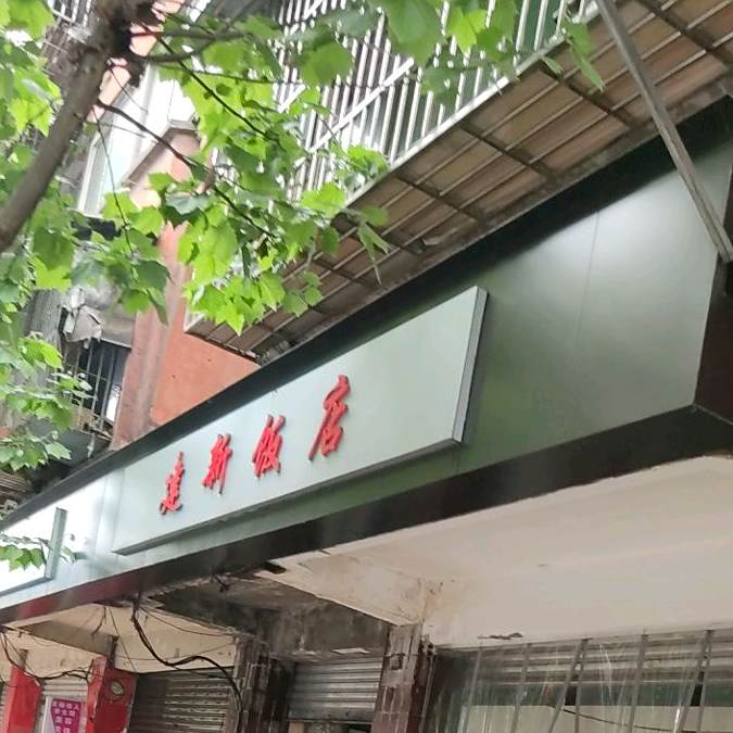 建新饭店(建新路店)