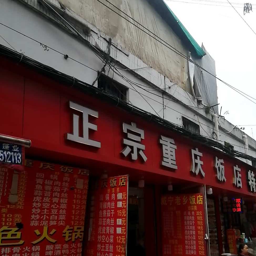 重庆饭店(达高桥店)