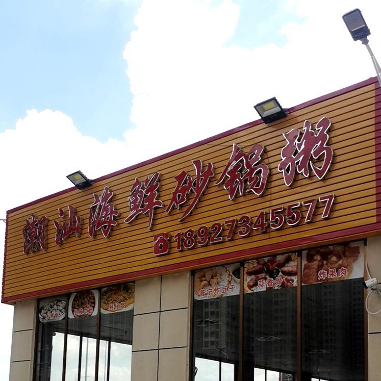 好兄弟潮汕砂锅粥(翠竹四路店)