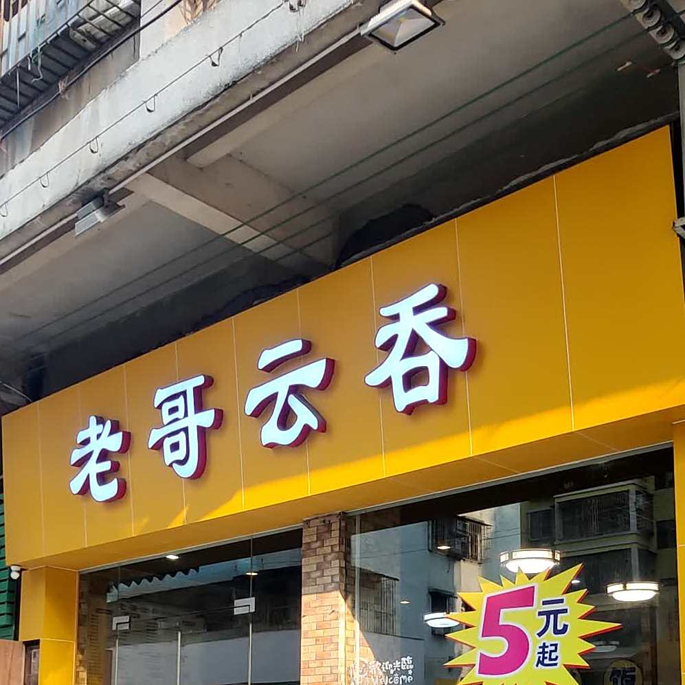 老哥云吞店(台山店)