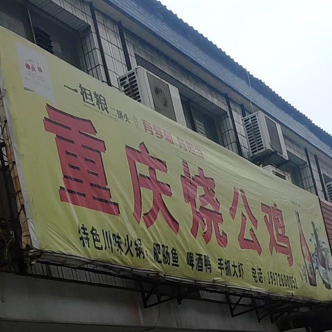 重庆烧公鸡
