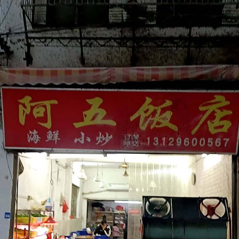 阿五饭店(安和街店)