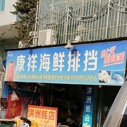 康祥海鲜大排档