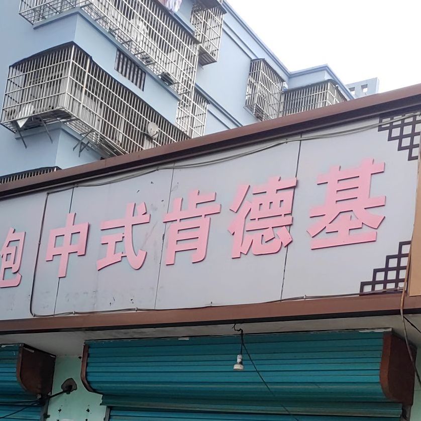 中式肯顶德基(三角洲安置区店)