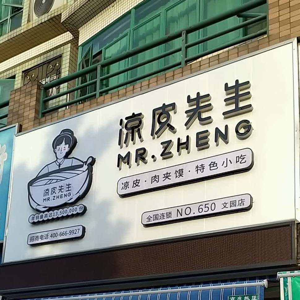 凉皮先生(全国连锁no.650文园店)