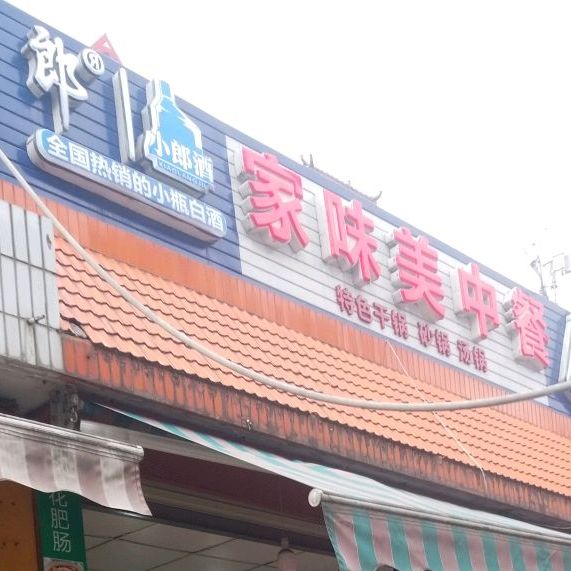 美味北园中餐