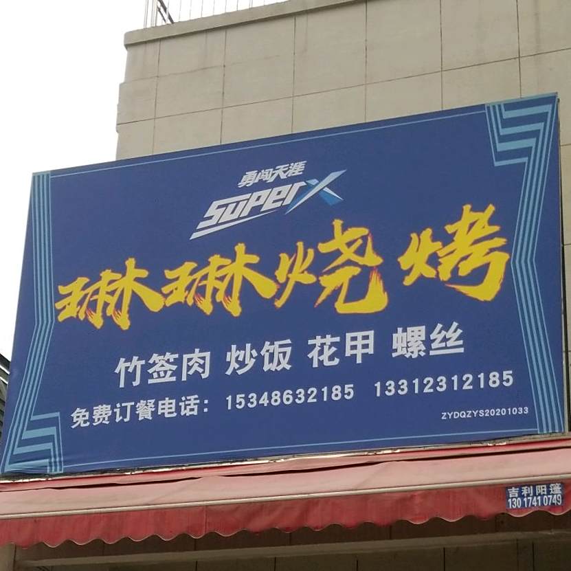 琳琳烧烤