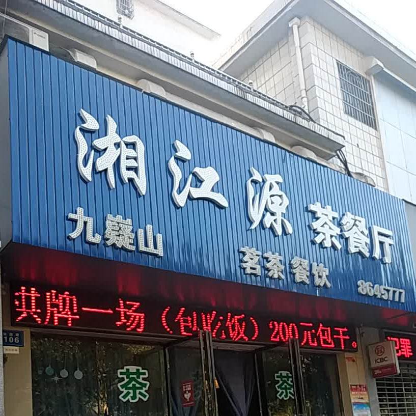 湘江源茶餐厅