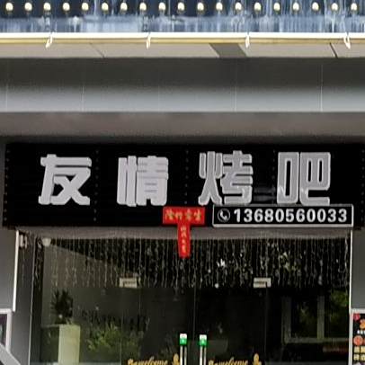 久久烤吧