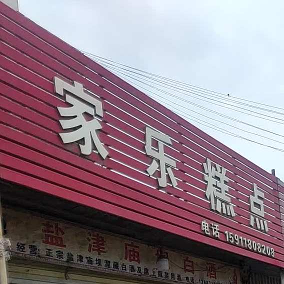 家乐糕点