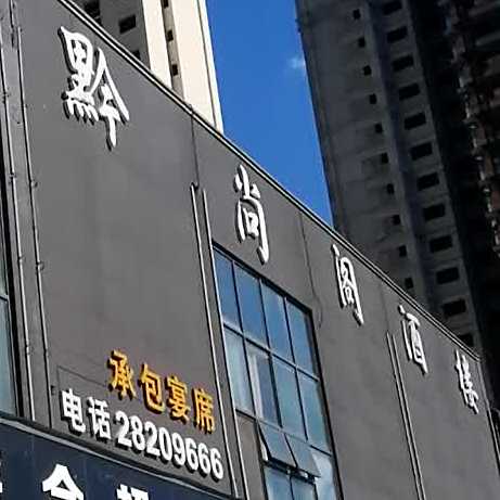 黔尚格酒店楼(沈阳南路店)