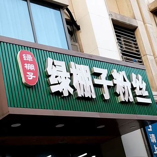 绿棚子粉丝(银屏巷店)