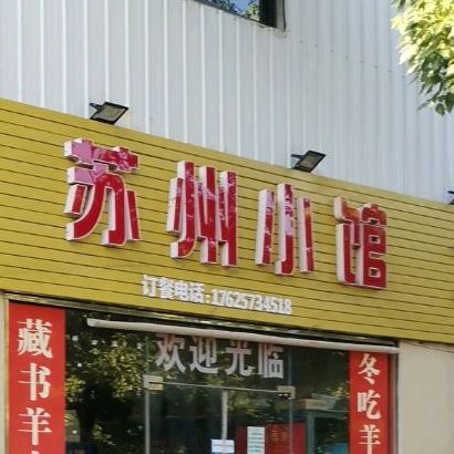 苏州小馆藏书羊肉