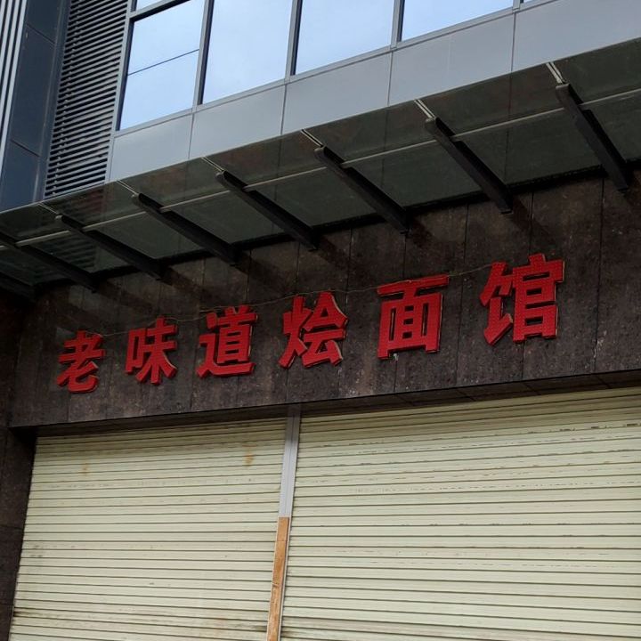 老味道好烩面馆(华达北街中心壹号教育城)