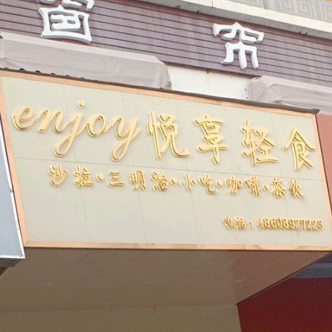 悦享轻食