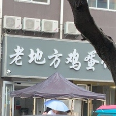 老地方鸡蛋饼(北京花园店)