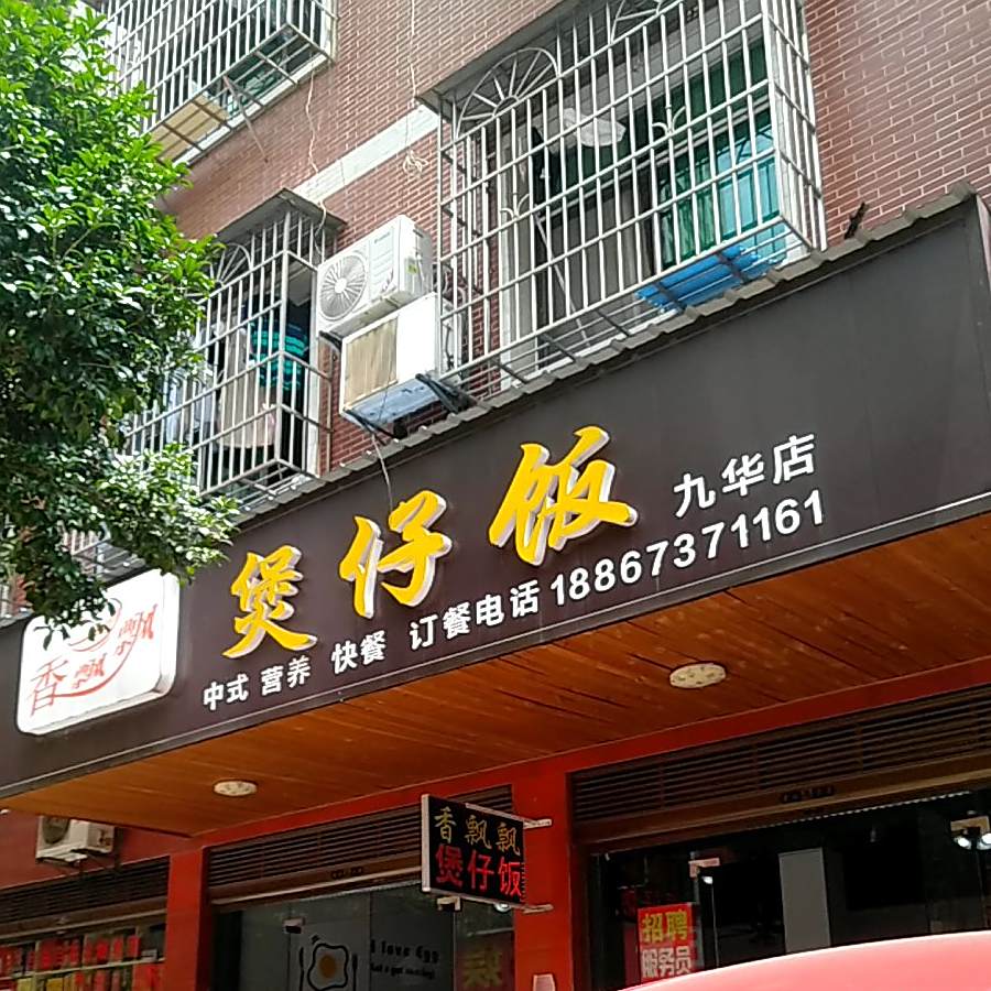 煲仔饭(九华店)