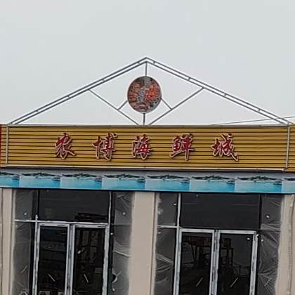 农博海鲜成