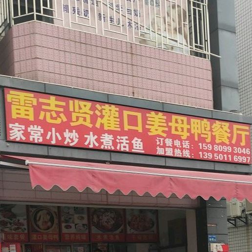 雷志贤灌口姜母鸭餐厅(潘涂丁字街店)