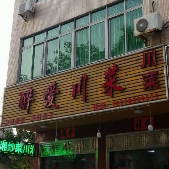 醉爱川菜(兴阳线店)