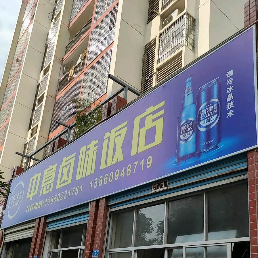 中意卤味饭店