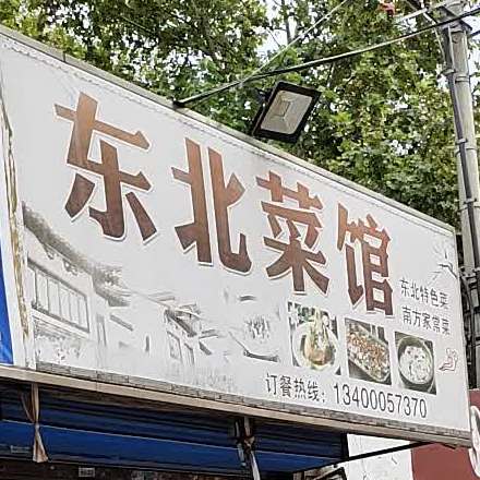 黏糊糊冬北砂锅面(迈皋桥店)