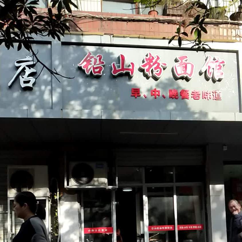 铅山烫粉(五三西大道店)