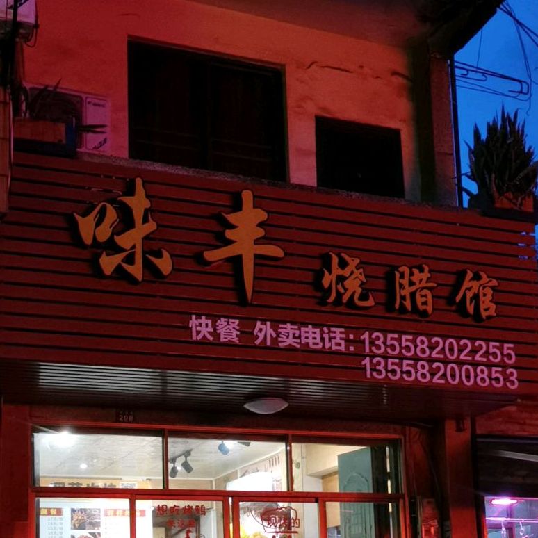 味丰烧腊馆