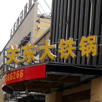 关东大铁锅