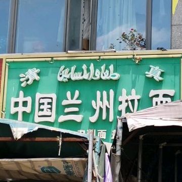 清真中国兰州拉面