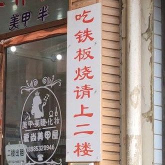 贵州铁板烧(平坝一分店)