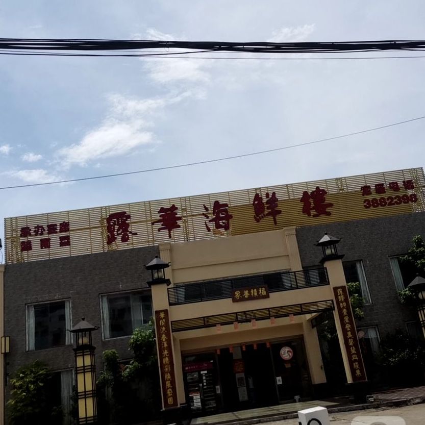 露华海鲜楼(侨港风情街店)